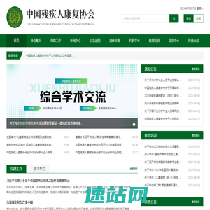 中国残疾人康复协会
