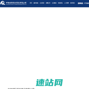 市政设计院-中铁城际是集市政综合设计(道路工程设计、给排水设计、桥梁设计)、景观园林设计、地下管线探测、工程设计、城乡规划、公路设计、物流园规划设计、污水管网设计,BIM设计为一体的高新技术型集团企业-中铁城际规划建设有限公司