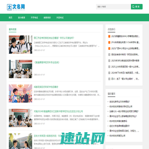 升学考试与家教培训_文名网