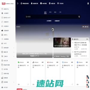 自媒体AI家园爱家小站 | 专业的自媒体AI工具导航网站，用AI助力自媒体！学自媒体,找素材,找灵感,找教程,找工具,找软件就来自媒体AI家园！