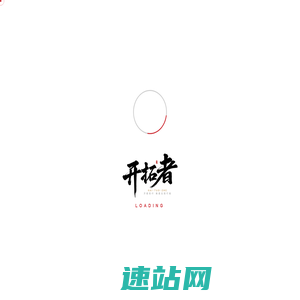 《开拓者》节目官网