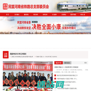 民盟河南省铁路总支部委员会