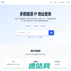 ip77 - 专业IP地址查询工具 | 多数据源IP查询