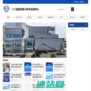 CCF业务总部&学术交流中心 - 中国计算机学会