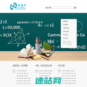 新都网-知识引领未来 文化塑造人生-涵盖教育、学术、文化的知识文化平台