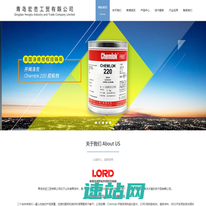 青岛宏峹工贸有限公司_Chemlok热硫化胶粘剂|结构胶粘剂|高性能涂料|脱模剂|WD-40系列产品|洛德胶粘剂