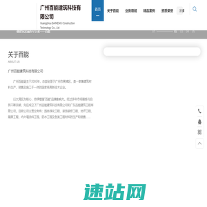 广州百能建筑科技有限公司(官网)