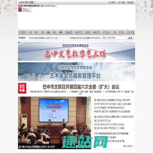 巴中文艺网 巴中市文学艺术界联合会