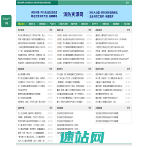 消防资源网,消防规范·技术标准·产品标准大全,消防招标、中标公示,消防项目信息,注册消防工程师,消防人的专业平台