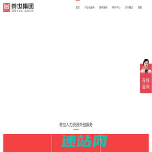 善世集团_新一代人力资源经营伙伴