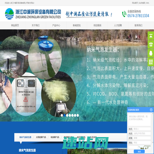 浙江中澜环保设备有限公司-曝气机_太阳能曝气机_微纳米气泡发生器_微生物培养器_微孔曝气机_生态浮岛