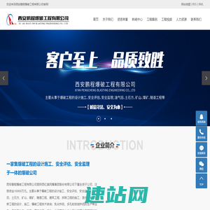 西安鹏程爆破工程有限公司