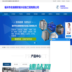 首页_福州市名瑞朗欧制冷设备工程有限公司