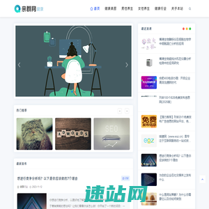 亲群网-提供健康、养生、调理、护理等资讯服务
