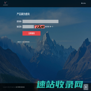 防伪查询