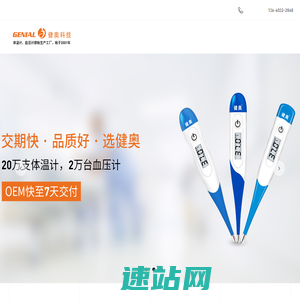 电子体温计|电子血压计|体温计工厂|红外测温仪|血压计代工厂家—广东健奥科技有限公司:4008226838