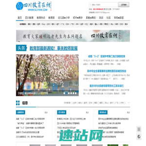 四川教育在线-四川教育讯息 - 四川教育在线网