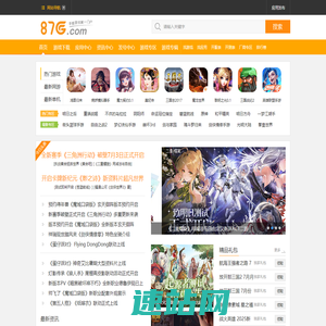 87G手游网 - 手机游戏下载_手机网游_最好玩的安卓苹果手机游戏免费下载网站