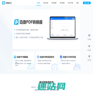 迅捷办公 - 提供专业的办公应用软件及技术服务