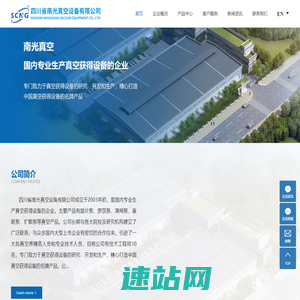 四川南光,南光真空-四川省南光真空设备有限公司