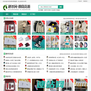 微商货源发布站_网店微商代理_低价货源厂家渠道-线上选品找秒杀网