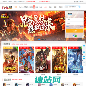 9v4v网页游戏福利平台,页游H5手游BT福利百返折扣平台,安徽省艺游网络科技有限公司