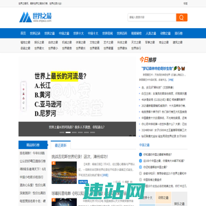 世界之最 - 最新世界记录,世界之最大全,世界排行榜,搜罗天下之最！