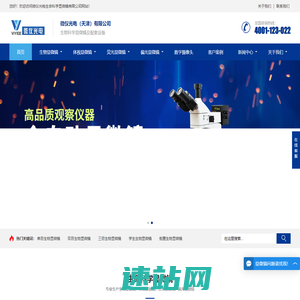 体视显微镜_荧光生物显微镜_显微镜报价-微仪光电生命科学显微镜有限公司