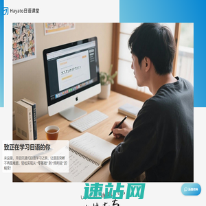 hayato日语课堂
