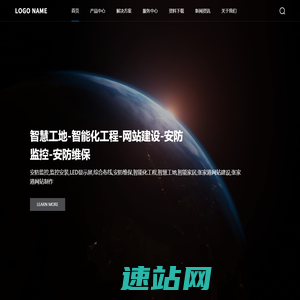 智慧工地-智能化工程-网站建设-安防监控-安防维保
