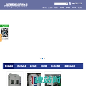 上海荣珂检测仪器有限公司-高低温箱-试验箱-高低温试验机-循环试验箱-小型立式试验箱-高低温冲击试验箱