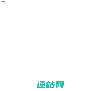 房领地 - 私属领地，为爱筑家