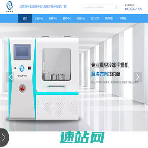 北京四环起航冻干机-真空冷冻干燥机服务商-冻干机厂家