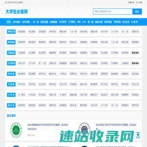 大学生必备网