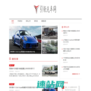引领汽车网_您的爱车管家
