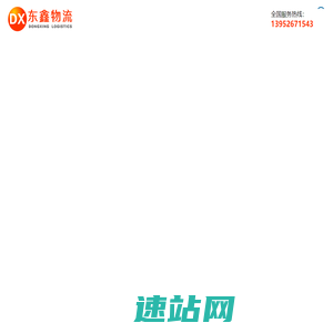 泰州物流公司_泰州货运公司_泰州物流专线-东鑫物流公司
