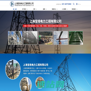 上海宝栈电力工程有限公司