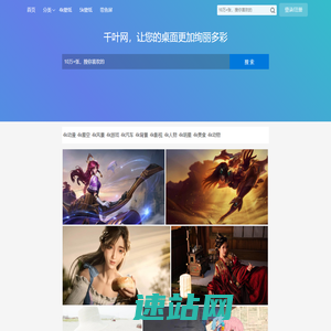 千叶网_4k壁纸_高清壁纸下载_电脑桌面壁纸网站