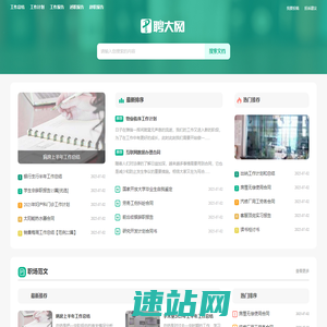 聘大网 - 专业的职场范文网站