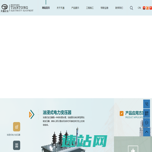 油浸式电力变压器_干式电力变压器_变压器厂家-沈阳天通电力设备有限公司
