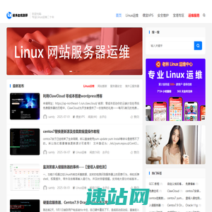 Linux老运维-Linux服务器维护-网站搬家-海外服务器租用-服务器迁移-服务器安全维护