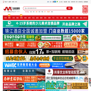 全球加盟网--第一时间发布连锁加盟创业项目！