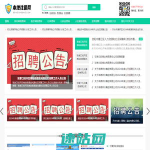 本地社保网-轻松及时分享和查询社保公积金的缴费信息以、您关注的社保政策，还有公务员考试，事业单位招聘，教师招聘，国企招聘，烟草招聘，银行招聘，铁路招聘等人事考试招考招聘信息！