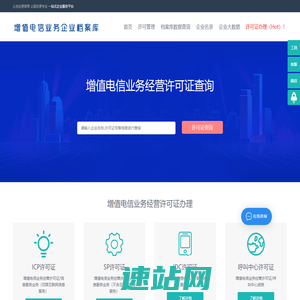 增值电信业务经营许可证企业办理申请查询_ICP许可证_SP许可证_呼叫中心许可证_IDC许可证查询_ISP许可证-EDI许可证,CDN许可证,增值电信业务经营许可证办理-通信咨询认证网_增值电信业务企业档案库