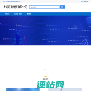 上海好盈商贸有限公司-上海好盈商贸有限公司