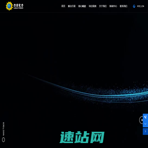 力诺电力- 打造领先的清洁能源综合利用解决方案提供商