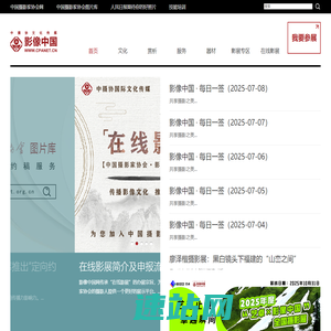 影像中国网-中国摄影家协会主办