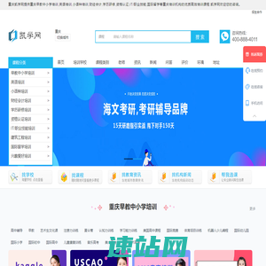 重庆早教中小学培训-英语-小语种-财经会计-学历研修-资格认证-IT/职业技能-建筑工程-国际留学-凯学网