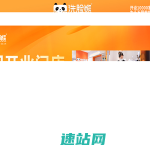 专注洁面洗脸吧品牌_洗脸熊·洗脸吧招募合作伙伴_洗脸熊官网