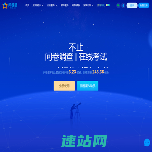 问卷星_不止问卷调查/在线考试